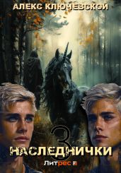 Наследнички 3 - Ключевской Алекс