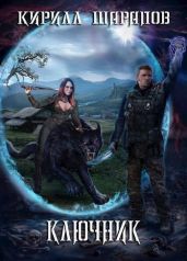 Ключник - Шарапов Кирилл Юрьевич