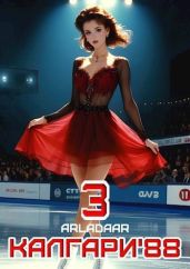 Калгари 88. Том 3 - Arladaar