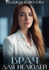 Врач для нелюдей - Соколова Надежда Игоревна