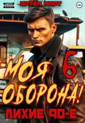 Моя Оборона! Лихие 90-е. Том 6 - Март Артём