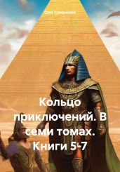 Кольцо приключений. В семи томах. Книги 5-7 - Северюхин Олег Васильевич