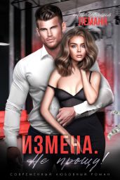 Измена. Я не прощу - Леманн Анастасия