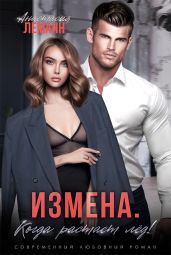 Измена. Когда растает лед - Леманн Анастасия