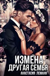 Измена. Другая семья - Леманн Анастасия