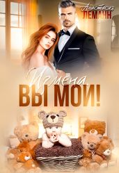 Измена. Вы мои - Леманн Анастасия