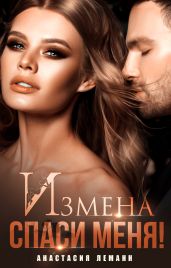 Измена. Спаси меня - Леманн Анастасия