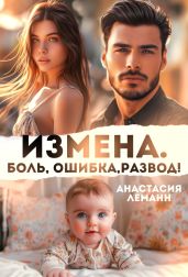 Измена. Боль. Ошибка. Развод - Леманн Анастасия