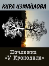Ночлежка "У Крокодила" - Измайлова Кира Алиевна