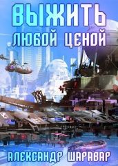 Выжить любой ценой. Том 5 - Setroi