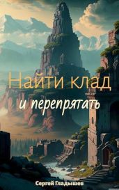 Найти клад… и перепрятать - Гладышев Сергей А.