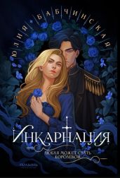 Инкарнация - Бабчинская Юлия