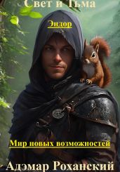 Эндор – Мир новых возможностей - Роханский Адэмар