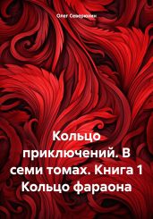 Кольцо приключений. В семи томах. Книга 1 Кольцо фараона - Северюхин Олег Васильевич
