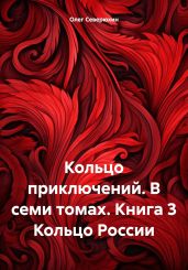 Кольцо приключений. В семи томах. Книга 3 Кольцо России - Северюхин Олег Васильевич
