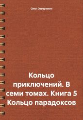 Кольцо приключений. В семи томах. Книга 5 Кольцо парадоксов - Северюхин Олег Васильевич