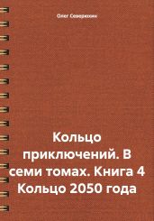 Кольцо приключений. В семи томах. Книга 4 Кольцо 2050 года - Северюхин Олег Васильевич