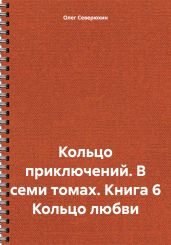 Кольцо приключений. В семи томах. Книга 6 Кольцо любви - Северюхин Олег Васильевич
