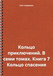 Кольцо приключений. В семи томах. Книга 7 Кольцо спасения - Северюхин Олег Васильевич