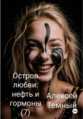 Остров любви: нефть и гормоны (7) - Темный Алексей