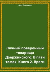 Личный поверенный товарища Дзержинского. В пяти томах. Книга 2. Враги - Северюхин Олег Васильевич