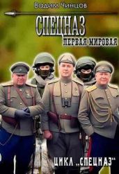 Первая мировая - Чинцов Вадим Владимирович
