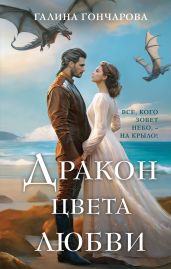 Дракон цвета любви - Гончарова Галина Дмитриевна