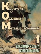 КОМ: Казачий Особый Механизированный - Войлошников Владимир, Войлошникова Ольга