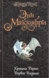 Второй Вейр - Маккефри Энн