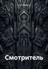 Смотритель - Северюхин Олег Васильевич