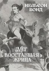 Мег, восставшая жрица - Бонд Нельсон