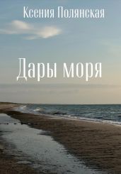 Дары Моря - Полянская Ксения