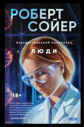 Неандертальский параллакс. Люди - Сойер Роберт