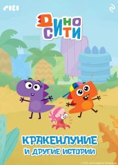 ДиноСити. Кракенлуние и другие истории - Коллектив авторов