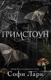 Гримстоун - Ларк Софи