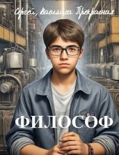 Философ - Щербаков Сергей Петрович