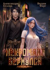 Некромант вернулся. Том 4 - Фарг Вадим