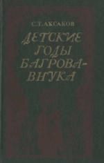 Детские годы Багрова-внука - Аксаков Сергей Тимофеевич
