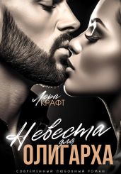 Невеста для олигарха - Крафт Лера