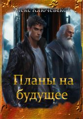 Планы на будущее - Ключевской Алекс