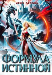 Формула истинной - Орлова Ирма