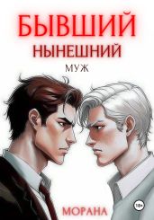 Бывший нынешний муж - Морана 