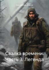 Свалка времени. Часть 3. Легенда - Жирнов Максимилиан Борисович