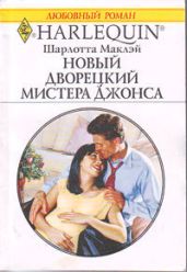 Новый дворецкий мистера Джонса