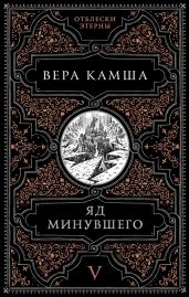 Яд минувшего - Камша Вера Викторовна