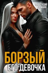 Борзый. Его девочка - Леманн Анастасия