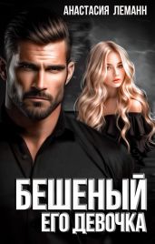 Бешеный. Его девочка - Леманн Анастасия