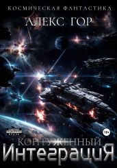 Контуженный: ИНТЕГРАЦИЯ - Гор Алекс