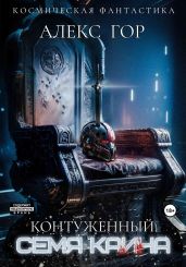 Контуженный: Семя Каина - Гор Алекс