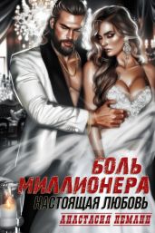 Боль миллионера. Настоящая любовь - Леманн Анастасия